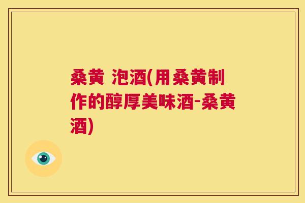 桑黄 泡酒(用桑黄制作的醇厚美味酒-桑黄酒) 桑黄 泡酒(用桑黄制作的醇厚美味酒-桑黄酒)