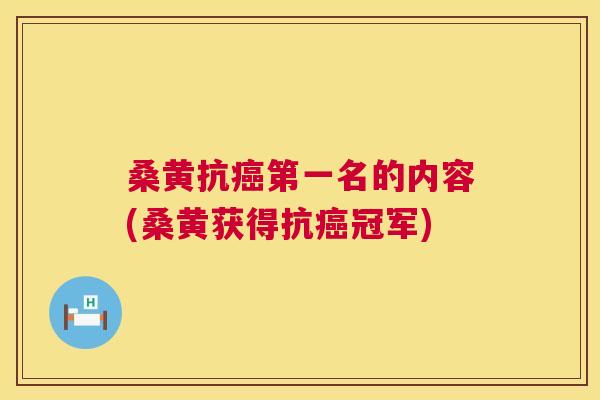桑黄抗第一名的内容(桑黄获得抗冠军) 桑黄抗第一名的内容(桑黄获得抗冠军)