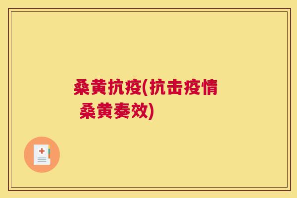 桑黄抗疫(抗击疫情 桑黄奏效) 桑黄抗疫(抗击疫情 桑黄奏效)