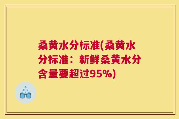 桑黄水分标准(桑黄水分标准:新鲜桑黄水分含量要超过95%) 桑黄水分标准(桑黄水分标准:新鲜桑黄水分含量要超过95%)