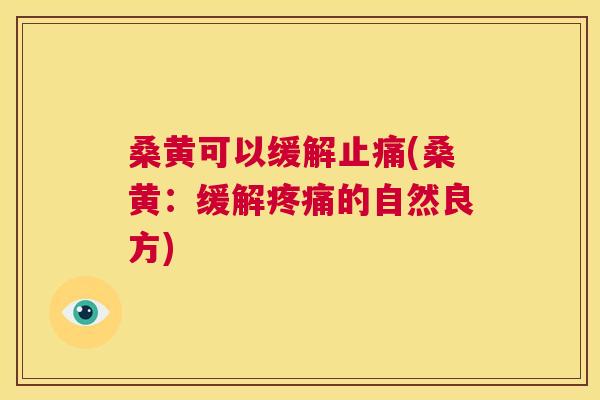 桑黄可以缓解(桑黄：缓解的自然良方)