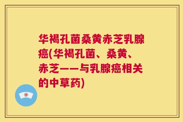 华褐孔菌桑黄赤芝乳腺(华褐孔菌、桑黄、赤芝——与乳腺相关的中草药)