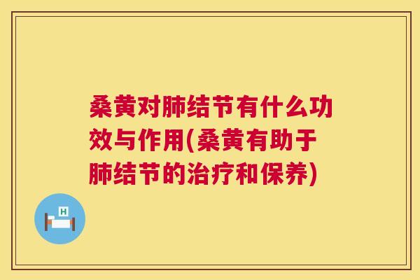 桑黄对结节有什么功效与作用(桑黄有助于结节的和保养) 桑黄对结节有什么功效与作用(桑黄有助于结节的和保养)
