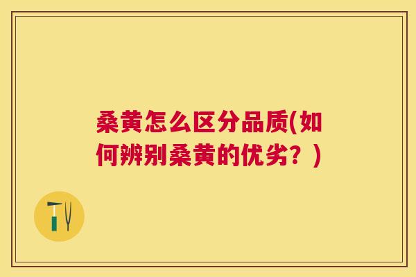 桑黄怎么区分品质(如何辨别桑黄的优劣?) 桑黄怎么区分品质(如何辨别桑黄的优劣?)