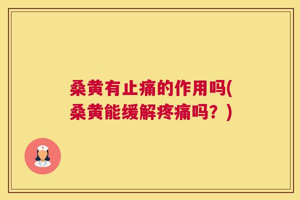 桑黄有的作用吗(桑黄能缓解吗?) 桑黄有的作用吗(桑黄能缓解吗?)