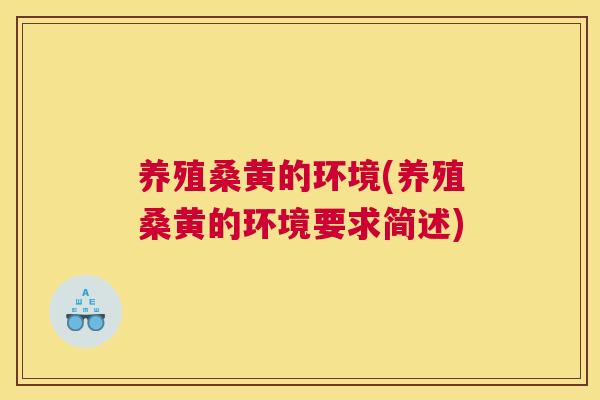 养殖桑黄的环境(养殖桑黄的环境要求简述) 养殖桑黄的环境(养殖桑黄的环境要求简述)