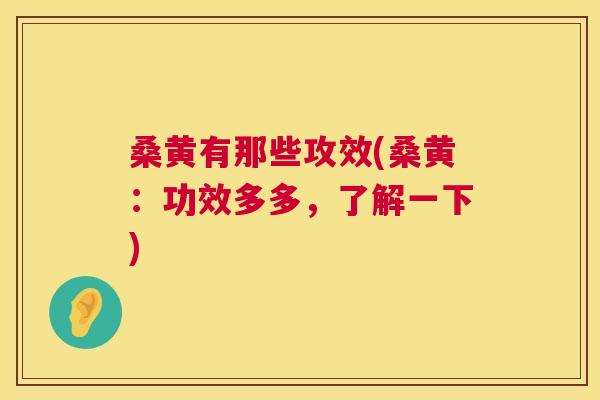 桑黄有那些攻效(桑黄：功效多多，了解一下)