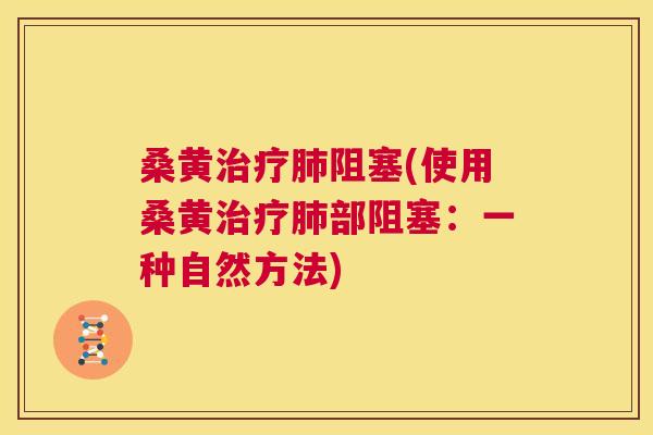 桑黄阻塞(使用桑黄部阻塞:一种自然方法) 桑黄阻塞(使用桑黄部阻塞:一种自然方法)