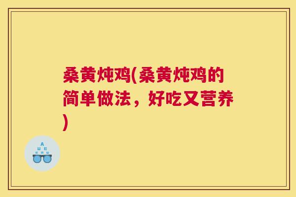 桑黄炖鸡(桑黄炖鸡的简单做法,好吃又营养) 桑黄炖鸡(桑黄炖鸡的简单做法,好吃又营养)