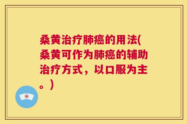 桑黄的用法(桑黄可作为的辅助方式,以口服为主。) 桑黄的用法(桑黄可作为的辅助方式,以口服为主。)