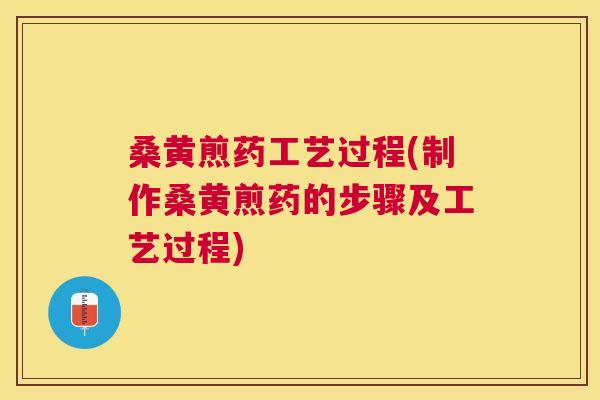 桑黄煎药工艺过程(制作桑黄煎药的步骤及工艺过程) 桑黄煎药工艺过程(制作桑黄煎药的步骤及工艺过程)