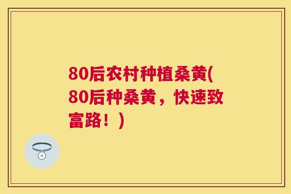80后农村种植桑黄(80后种桑黄,快速致富路!) 80后农村种植桑黄(80后种桑黄,快速致富路!)
