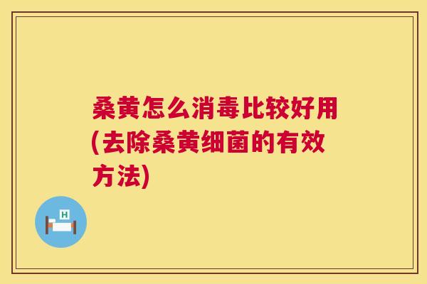 桑黄怎么消毒比较好用(去除桑黄的有效方法) 桑黄怎么消毒比较好用(去除桑黄的有效方法)