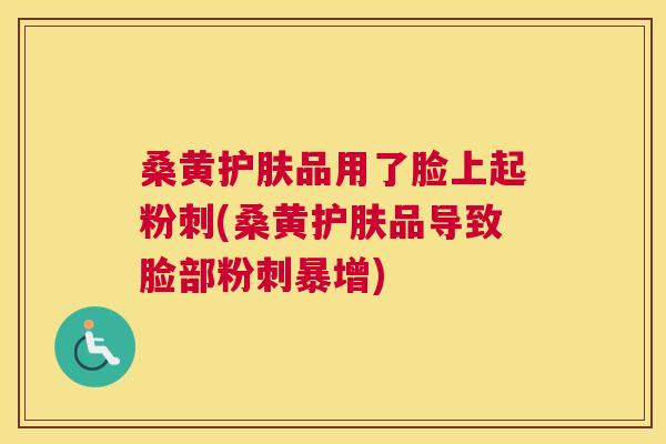 桑黄护肤品用了脸上起粉刺(桑黄护肤品导致脸部粉刺暴增) 桑黄护肤品用了脸上起粉刺(桑黄护肤品导致脸部粉刺暴增)