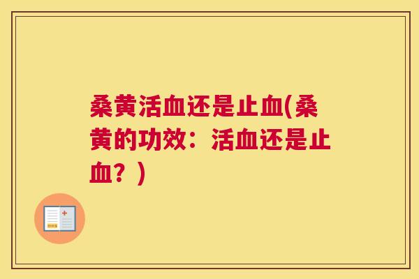 桑黄活还是止(桑黄的功效:活还是止?) 桑黄活还是止(桑黄的功效:活还是止?)
