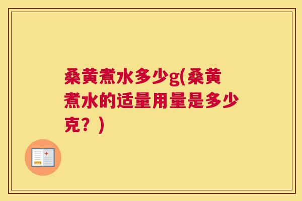 桑黄煮水多少g(桑黄煮水的适量用量是多少克?) 桑黄煮水多少g(桑黄煮水的适量用量是多少克?)