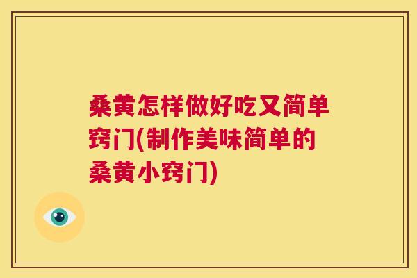 桑黄怎样做好吃又简单窍门(制作美味简单的桑黄小窍门) 桑黄怎样做好吃又简单窍门(制作美味简单的桑黄小窍门)