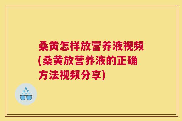 桑黄怎样放营养液视频(桑黄放营养液的正确方法视频分享) 桑黄怎样放营养液视频(桑黄放营养液的正确方法视频分享)