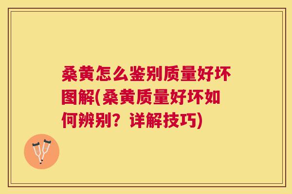 桑黄怎么鉴别质量好坏图解(桑黄质量好坏如何辨别?详解技巧) 桑黄怎么鉴别质量好坏图解(桑黄质量好坏如何辨别?详解技巧)