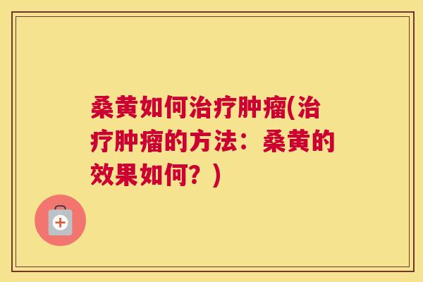 桑黄如何(的方法:桑黄的效果如何?) 桑黄如何(的方法:桑黄的效果如何?)