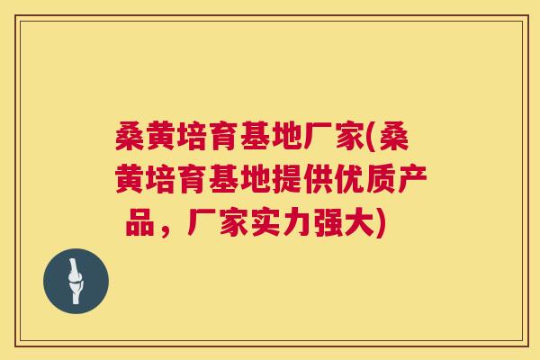 桑黄培育基地厂家(桑黄培育基地提供优质产 品,厂家实力强大) 桑黄培育基地厂家(桑黄培育基地提供优质产 品,厂家实力强大)