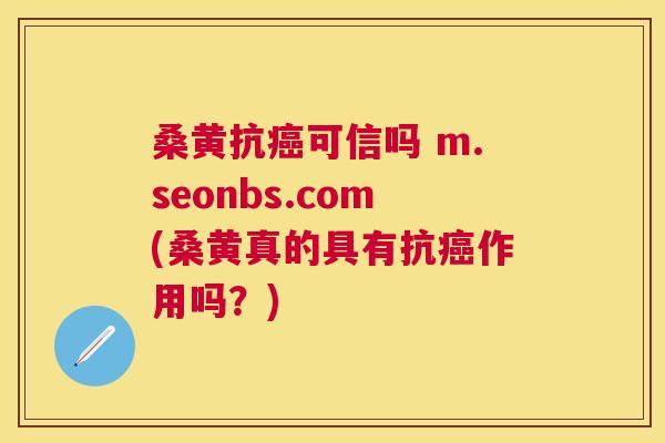桑黄抗可信吗 m.seonbs.com(桑黄真的具有抗作用吗?) 桑黄抗可信吗 m.seonbs.com(桑黄真的具有抗作用吗?)