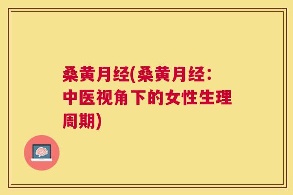 桑黄(桑黄:中医视角下的女性生理周期) 桑黄(桑黄:中医视角下的女性生理周期)