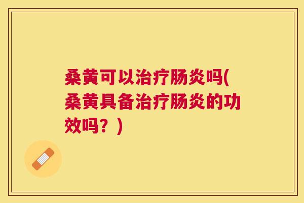 桑黄可以吗(桑黄具备的功效吗?) 桑黄可以吗(桑黄具备的功效吗?)