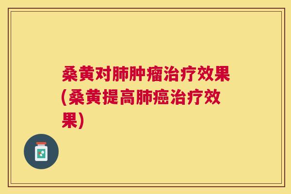 桑黄对效果(桑黄提高效果) 桑黄对效果(桑黄提高效果)