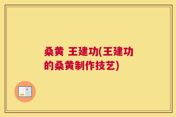 桑黄 王建功(王建功的桑黄制作技艺) 桑黄 王建功(王建功的桑黄制作技艺)