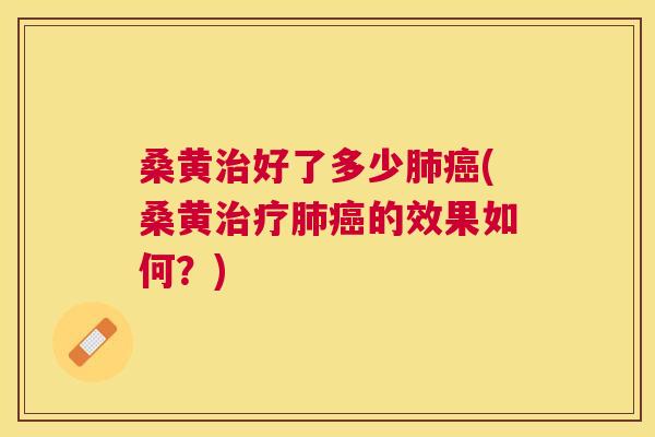 桑黄好了多少(桑黄的效果如何？)