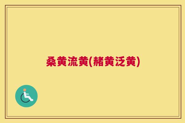 桑黄流黄(赭黄泛黄) 桑黄流黄(赭黄泛黄)