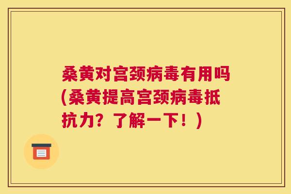 桑黄对宫颈有用吗(桑黄提高宫颈?了解一下!) 桑黄对宫颈有用吗(桑黄提高宫颈?了解一下!)