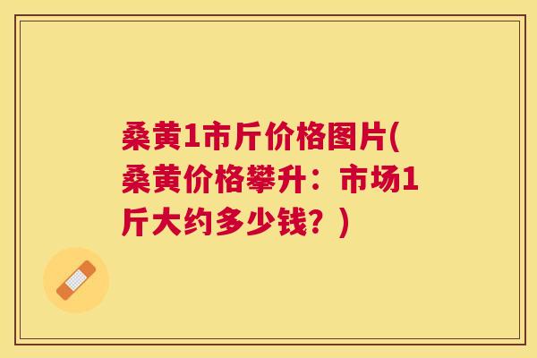 桑黄1市斤价格图片(桑黄价格攀升：市场1斤大约多少钱？)