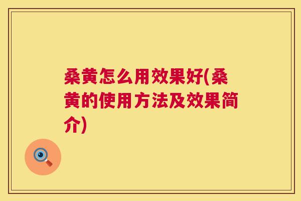 桑黄怎么用效果好(桑黄的使用方法及效果简介) 桑黄怎么用效果好(桑黄的使用方法及效果简介)
