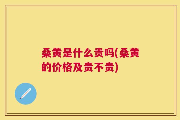 桑黄是什么贵吗(桑黄的价格及贵不贵) 桑黄是什么贵吗(桑黄的价格及贵不贵)