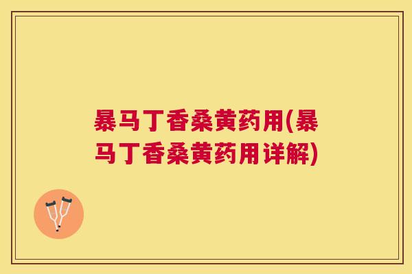暴马丁香桑黄药用(暴马丁香桑黄药用详解) 暴马丁香桑黄药用(暴马丁香桑黄药用详解)