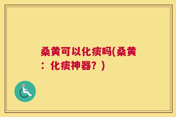 桑黄可以化痰吗(桑黄:化痰神器?) 桑黄可以化痰吗(桑黄:化痰神器?)