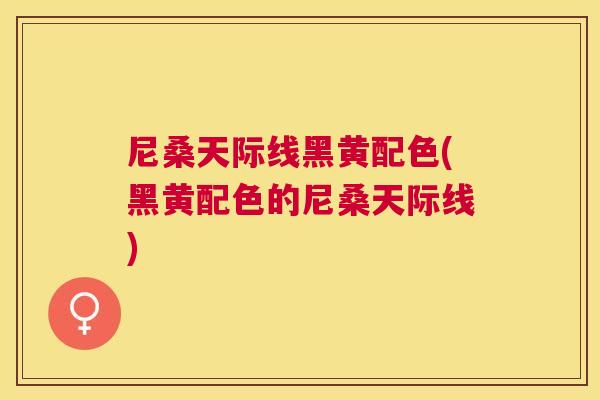 尼桑天际线黑黄配色(黑黄配色的尼桑天际线) 尼桑天际线黑黄配色(黑黄配色的尼桑天际线)