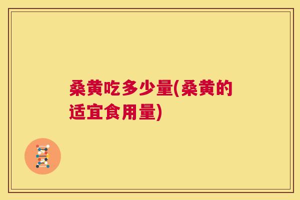 桑黄吃多少量(桑黄的适宜食用量) 桑黄吃多少量(桑黄的适宜食用量)