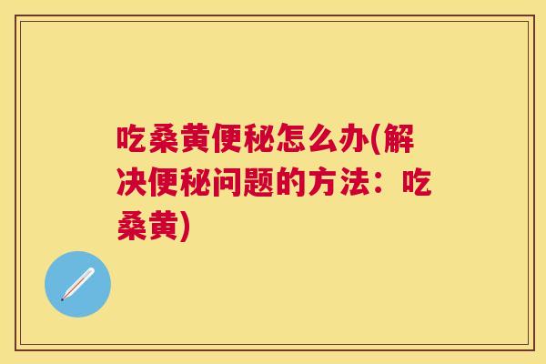 吃桑黄怎么办(解决问题的方法:吃桑黄) 吃桑黄怎么办(解决问题的方法:吃桑黄)