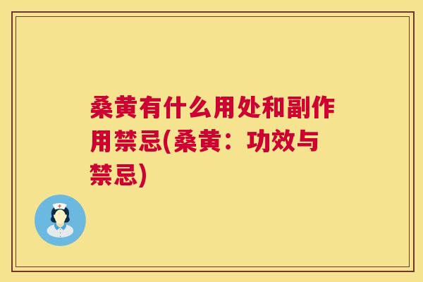 桑黄有什么用处和副作用禁忌(桑黄:功效与禁忌) 桑黄有什么用处和副作用禁忌(桑黄:功效与禁忌)