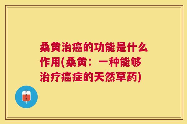 桑黄的功能是什么作用(桑黄:一种能够症的天然草药) 桑黄的功能是什么作用(桑黄:一种能够症的天然草药)