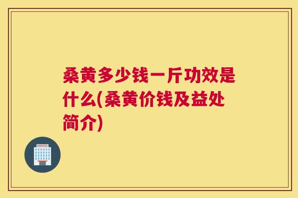 桑黄多少钱一斤功效是什么(桑黄价钱及益处简介) 桑黄多少钱一斤功效是什么(桑黄价钱及益处简介)