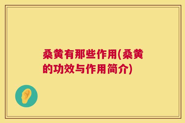 桑黄有那些作用(桑黄的功效与作用简介) 桑黄有那些作用(桑黄的功效与作用简介)