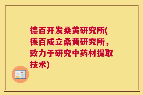 德百开发桑黄研究所(德百成立桑黄研究所,致力于研究材提取技术) 德百开发桑黄研究所(德百成立桑黄研究所,致力于研究材提取技术)