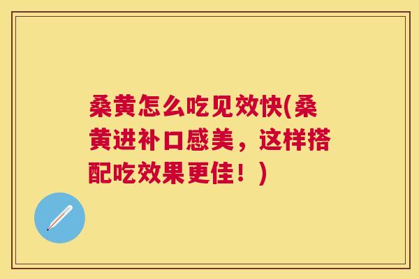 桑黄怎么吃见效快(桑黄进补口感美,这样搭配吃效果更佳!) 桑黄怎么吃见效快(桑黄进补口感美,这样搭配吃效果更佳!)