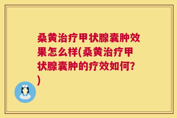 桑黄囊肿效果怎么样(桑黄囊肿的疗效如何?) 桑黄囊肿效果怎么样(桑黄囊肿的疗效如何?)