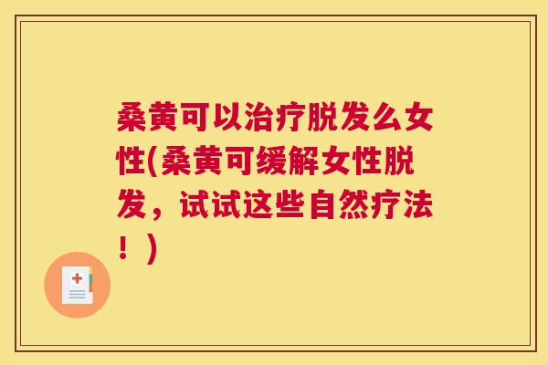 桑黄可以么女性(桑黄可缓解女性，试试这些自然疗法！)