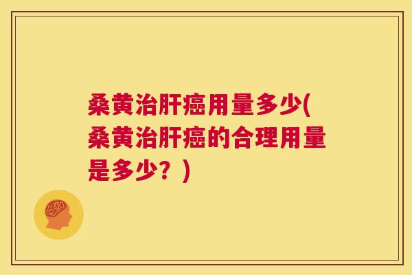 桑黄用量多少(桑黄的合理用量是多少?) 桑黄用量多少(桑黄的合理用量是多少?)